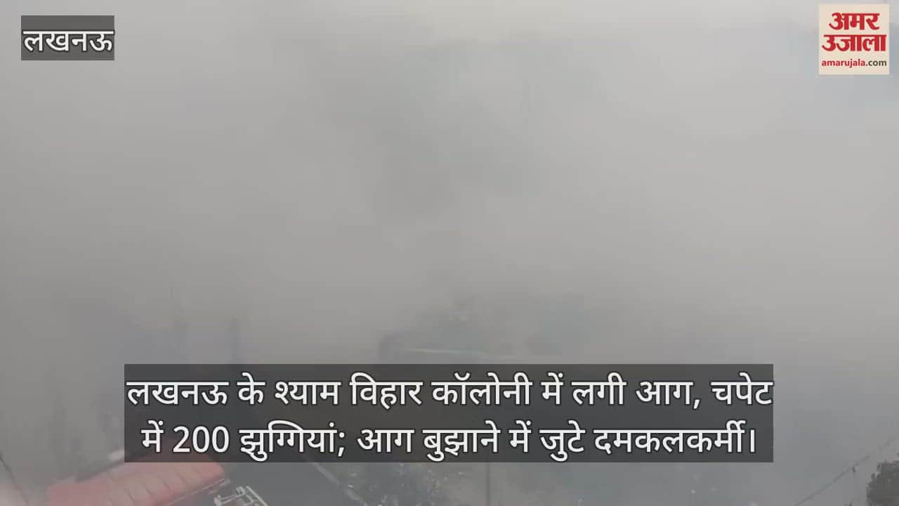 लखनऊ के श्याम विहार कॉलोनी में लगी आग, चपेट में 80 झुग्गियां; आग बुझाने में जुटे दमकलकर्मी
