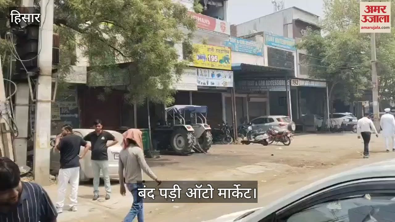 हिसार में एशिया की सबसे बड़ी ऑटो मार्केट के व्यापारियों ने मार्केट बंद कर जताया रोष
