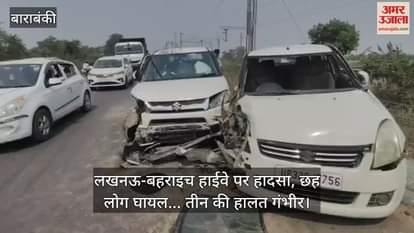 लखनऊ-बहराइच हाईवे पर हादसा, छह लोग घायल... तीन की हालत गंभीर