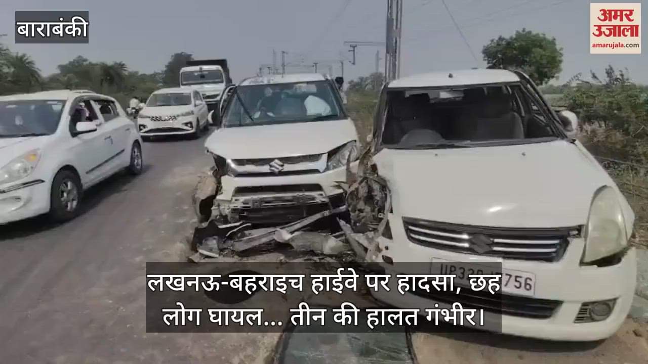 लखनऊ-बहराइच हाईवे पर हादसा, छह लोग घायल... तीन की हालत गंभीर