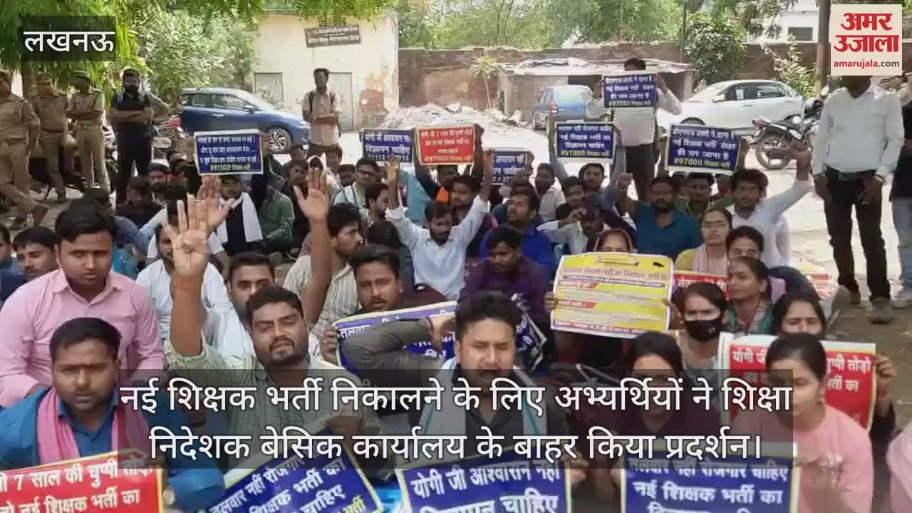 नई शिक्षक भर्ती निकालने के लिए अभ्यर्थियों ने शिक्षा निदेशक बेसिक कार्यालय के बाहर किया प्रदर्शन