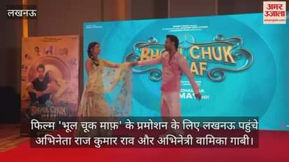 फिल्म 'भूल चूक माफ़' के प्रमोशन के लिए लखनऊ पहुंचे अभिनेता राज कुमार राव और अभिनेत्री वामिका गाबी