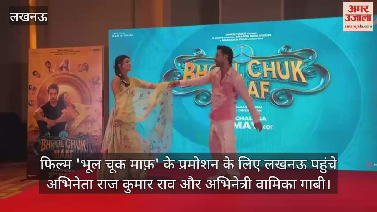 फिल्म 'भूल चूक माफ़' के प्रमोशन के लिए लखनऊ पहुंचे अभिनेता राज कुमार राव और अभिनेत्री वामिका गाबी