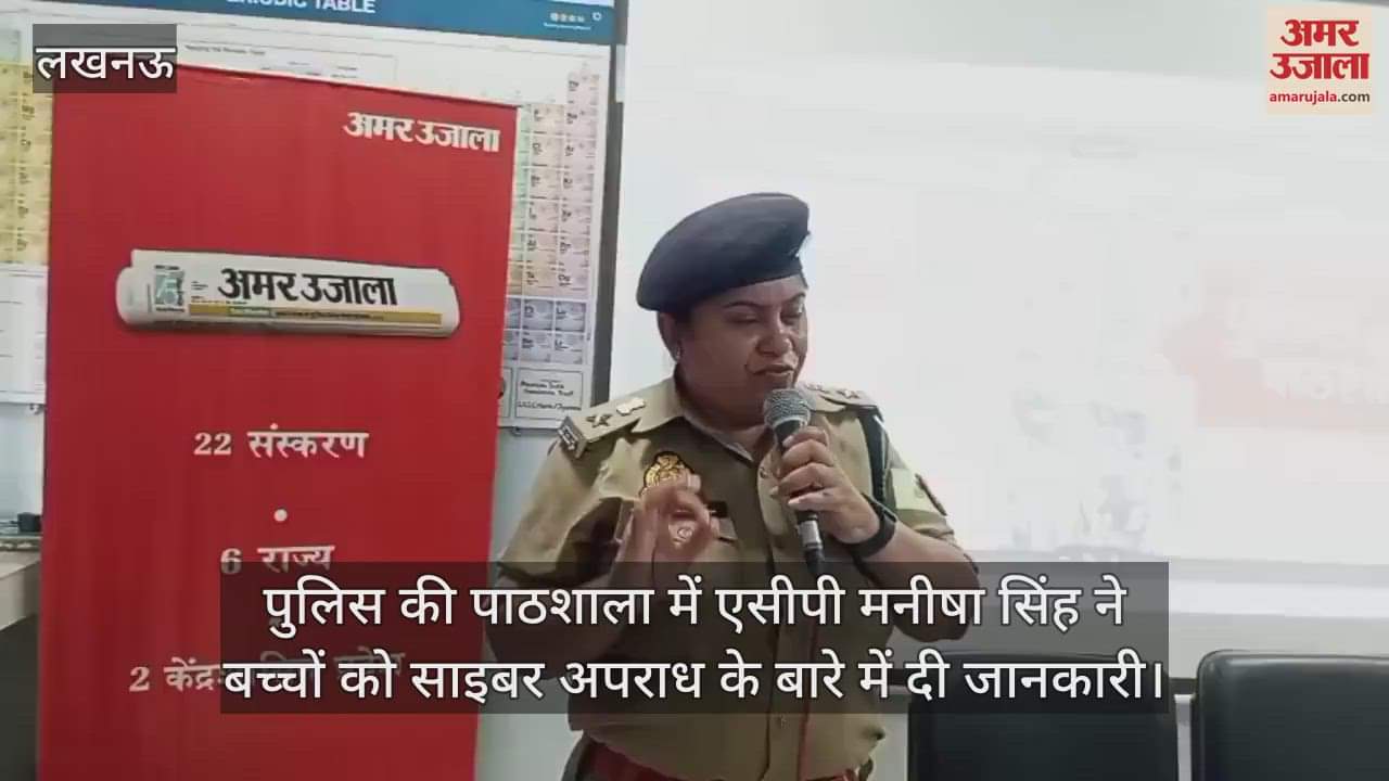 पुलिस की पाठशाला में एसीपी मनीषा सिंह ने बच्चों को साइबर अपराध के बारे में दी जानकारी