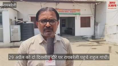 29 अप्रैल को दो दिवसीय दौरे पर रायबरेली पहुंचे राहुल गांधी