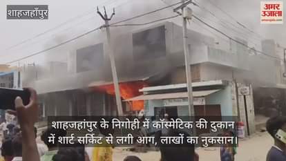 Fire broke out in cosmetic shop due to short circuit
