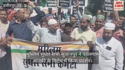 Muslim Reform Sabha Sujanpur demonstrated against the Pahalgam terrorist