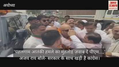 'पहलगाम आतंकी हमले का मुंहतोड़ जवाब दें पीएम...,' अजय राय बोले- सरकार के साथ खड़ी है कांग्रेस