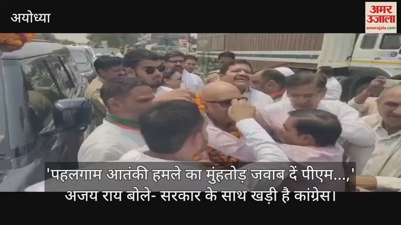 'पहलगाम आतंकी हमले का मुंहतोड़ जवाब दें पीएम...,' अजय राय बोले- सरकार के साथ खड़ी है कांग्रेस
