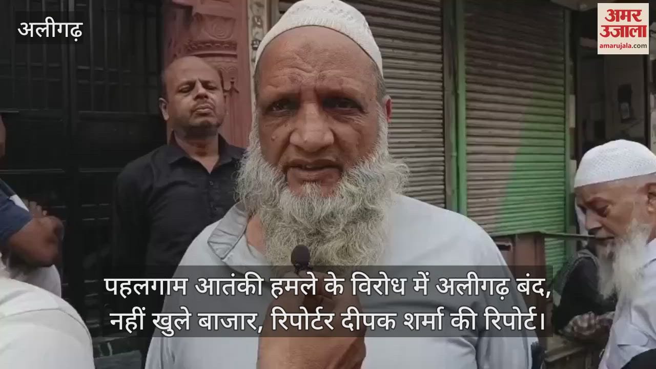 पहलगाम आतंकी हमले के विरोध में अलीगढ़ बंद, नहीं खुले बाजार, रिपोर्टर दीपक शर्मा की रिपोर्ट
