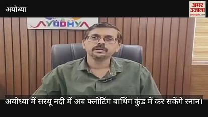 Now in the Saryu river in Ayodhya, you will be able to bathe in floating bathing pool Now in the Saryu river in Ayodhya, you will be able to bathe in floating bathing pool