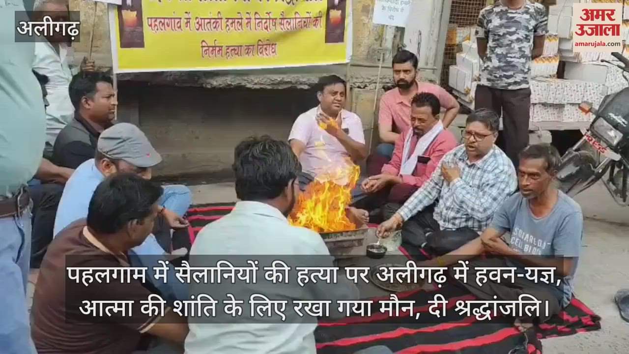 पहलगाम में सैलानियों की हत्या पर अलीगढ़ में हवन-यज्ञ, आत्मा की शांति के लिए रखा गया मौन, दी श्रद्धांजलि