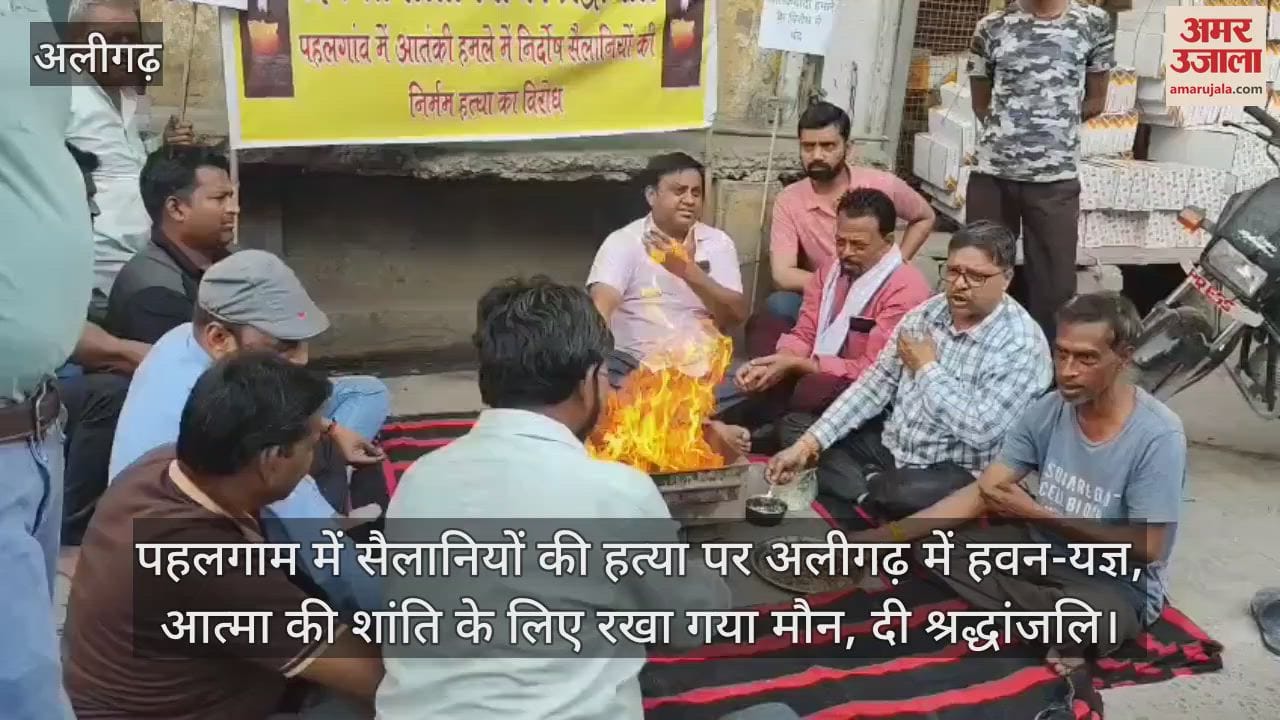 पहलगाम में सैलानियों की हत्या पर अलीगढ़ में हवन-यज्ञ, आत्मा की शांति के लिए रखा गया मौन, दी श्रद्धांजलि