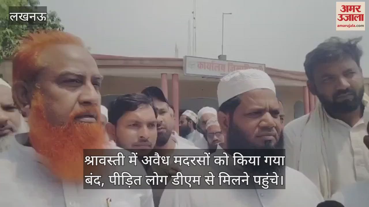 श्रावस्ती में अवैध मदरसों को किया गया बंद, पीड़ित लोग डीएम से मिलने पहुंचे