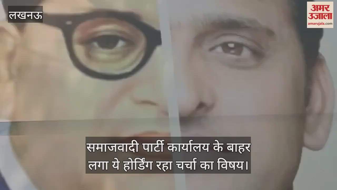 समाजवादी पार्टी कार्यालय के बाहर लगा ये होर्डिंग रहा चर्चा का विषय