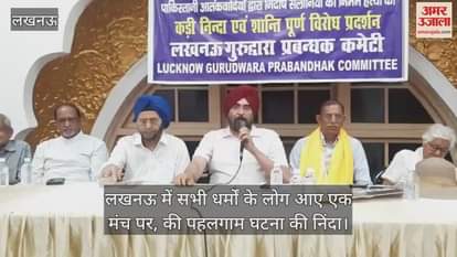 लखनऊ में सभी धर्मों के लोग आए एक मंच पर, की पहलगाम घटना की निंदा