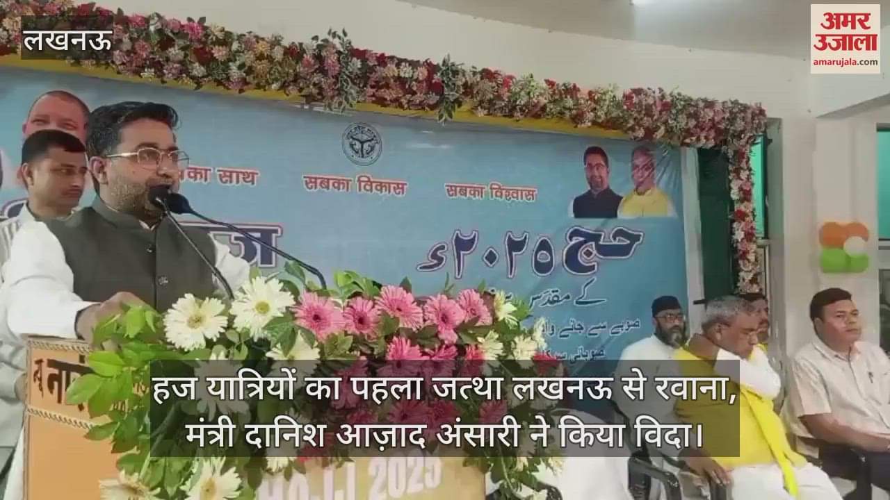 हज यात्रियों का पहला जत्था लखनऊ से रवाना,  मंत्री दानिश आज़ाद अंसारी ने किया विदा