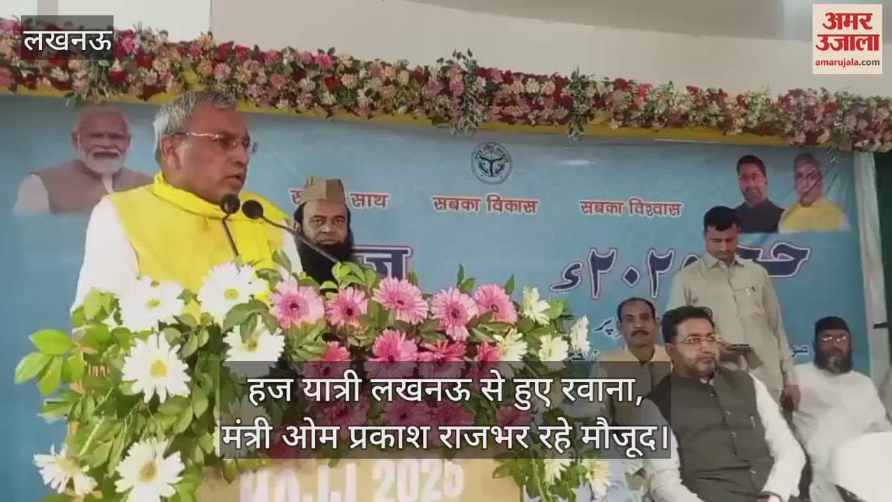 हज यात्री लखनऊ से हुए रवाना, मंत्री ओम प्रकाश राजभर रहे मौजूद