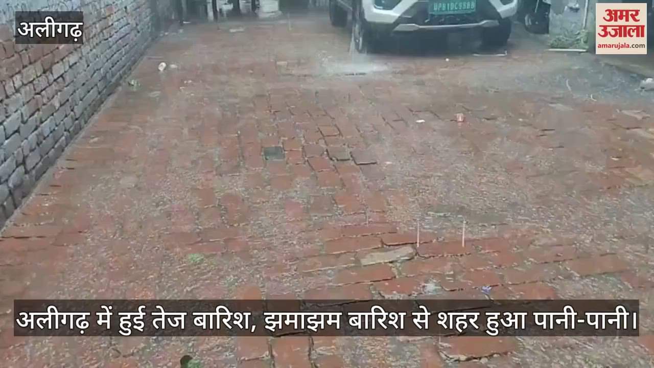 अलीगढ़ में हुई तेज बारिश, झमाझम बारिश से शहर हुआ पानी-पानी