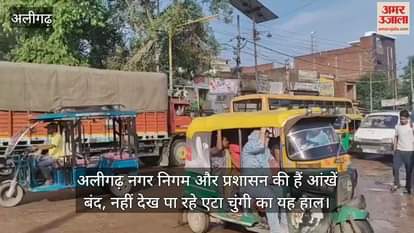 अलीगढ़ नगर निगम और प्रशासन की हैं आंखें बंद, नहीं देख पा रहे एटा चुंगी का यह हाल