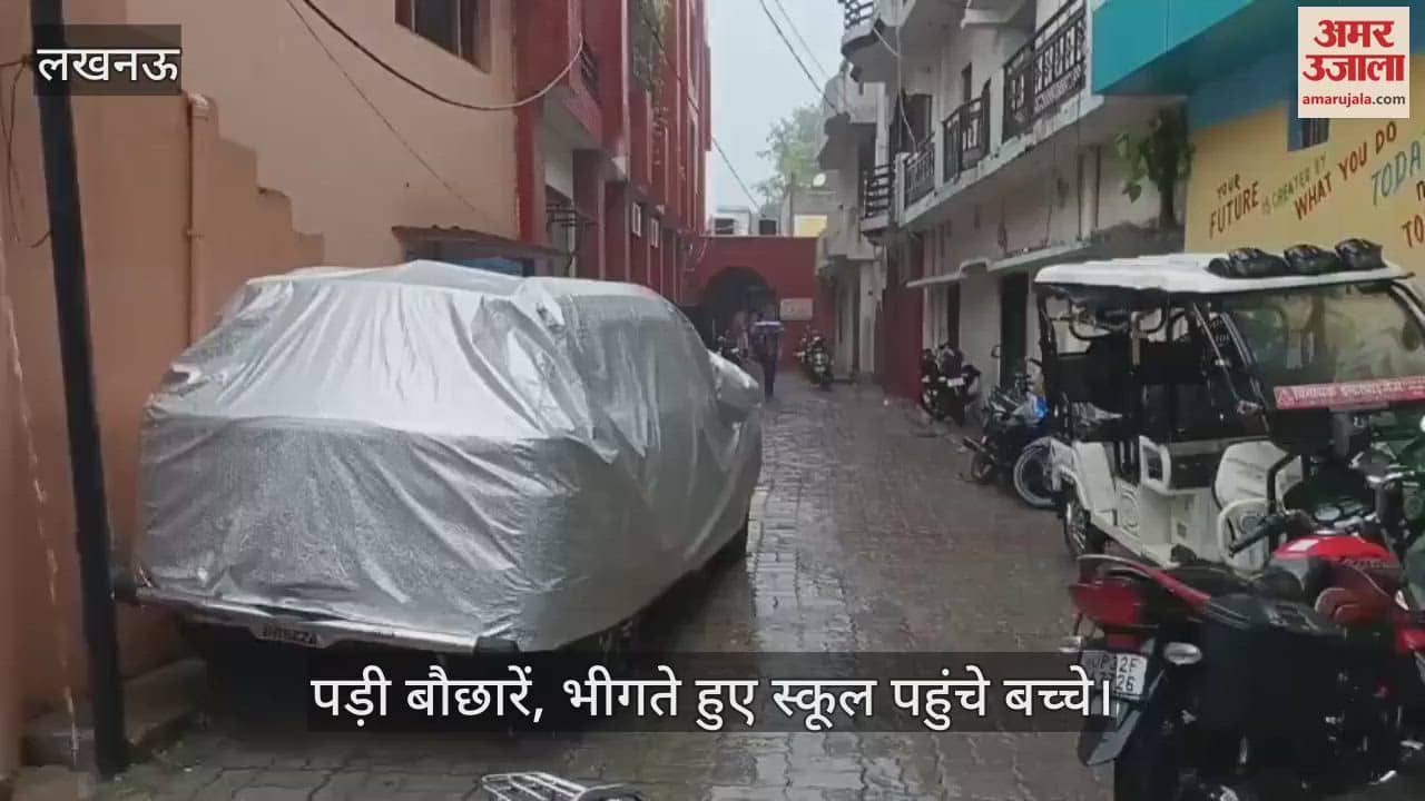 VIDEO: लखनऊ में सुबह से ही छाये रहे बादल... पड़ी बौछारें, भीगते हुए स्कूल पहुंचे बच्चे