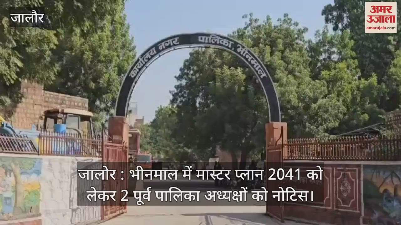 Jalore: Notice to 2 former municipal presidents regarding Master Plan 2041 in Bhinmal