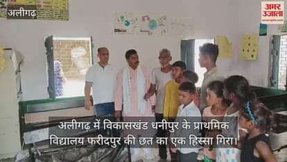 अलीगढ़ में विकासखंड धनीपुर के प्राथमिक विद्यालय फरीदपुर की छत का एक हिस्सा गिरा