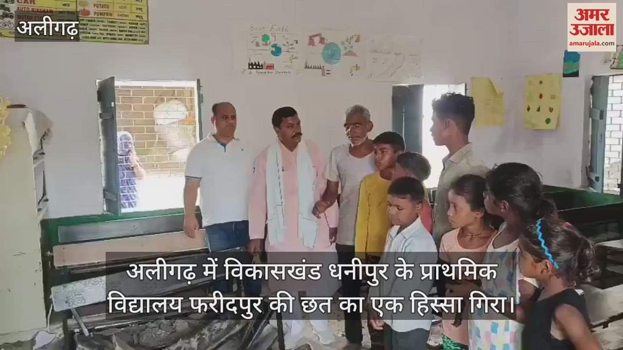अलीगढ़ में विकासखंड धनीपुर के प्राथमिक विद्यालय फरीदपुर की छत का एक हिस्सा गिरा