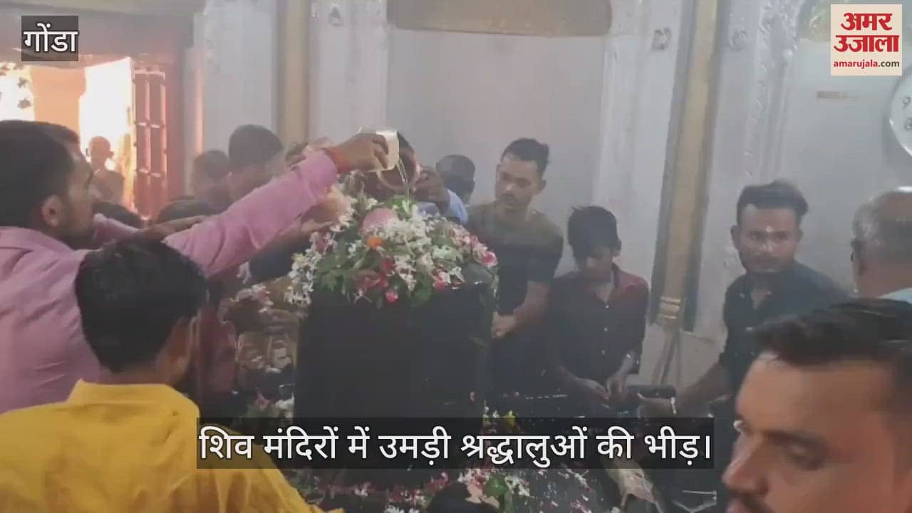 VIDEO : सावन के पवित्र माह का शुभारंभ, शिव मंदिरों में उमड़ी श्रद्धालुओं की भीड़