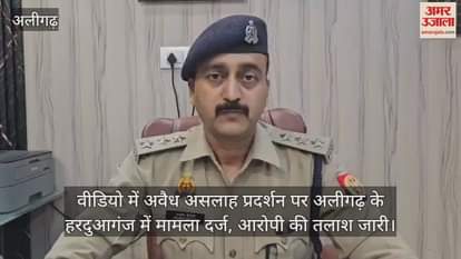 वीडियो में अवैध असलाह प्रदर्शन पर अलीगढ़ के हरदुआगंज में मामला दर्ज, आरोपी की तलाश जारी
