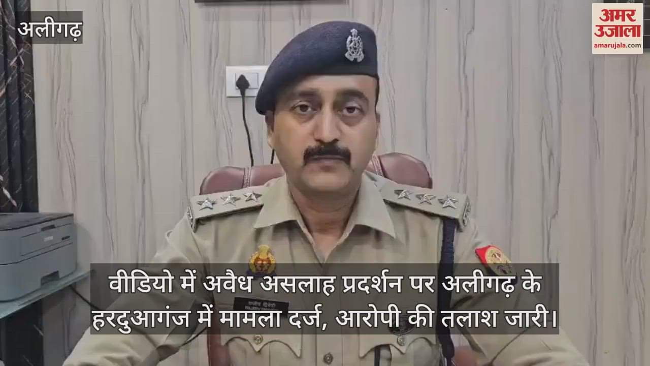 वीडियो में अवैध असलाह प्रदर्शन पर अलीगढ़ के हरदुआगंज में मामला दर्ज, आरोपी की तलाश जारी