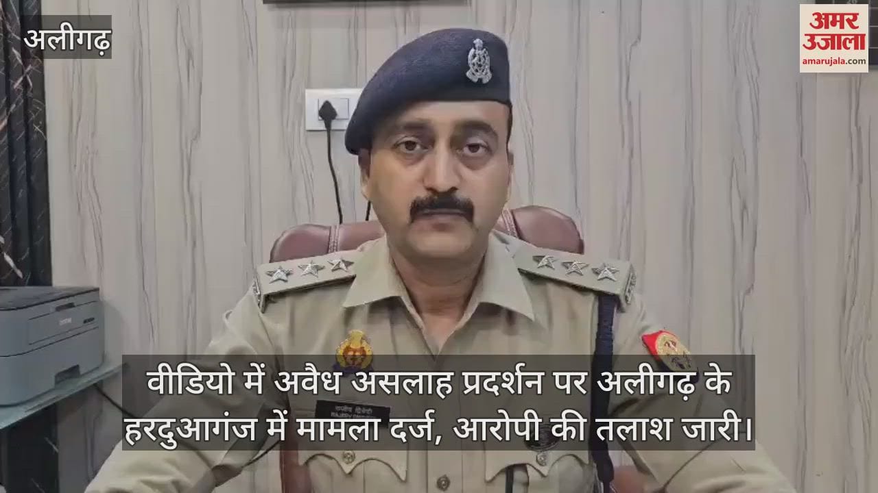 वीडियो में अवैध असलाह प्रदर्शन पर अलीगढ़ के हरदुआगंज में मामला दर्ज, आरोपी की तलाश जारी