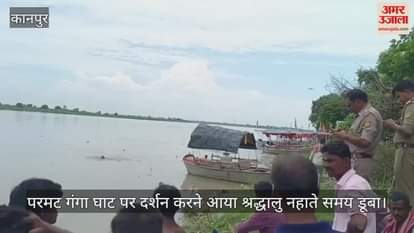 कानपुर में परमट दर्शन करने आया श्रद्धालु गंगा में डूब गया, पुलिस गोताखोरों की मदद से तलाश में जुटी