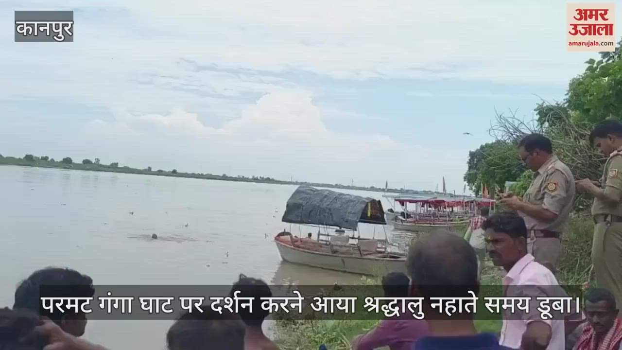 कानपुर में परमट दर्शन करने आया श्रद्धालु गंगा में डूब गया, पुलिस गोताखोरों की मदद से तलाश में जुटी