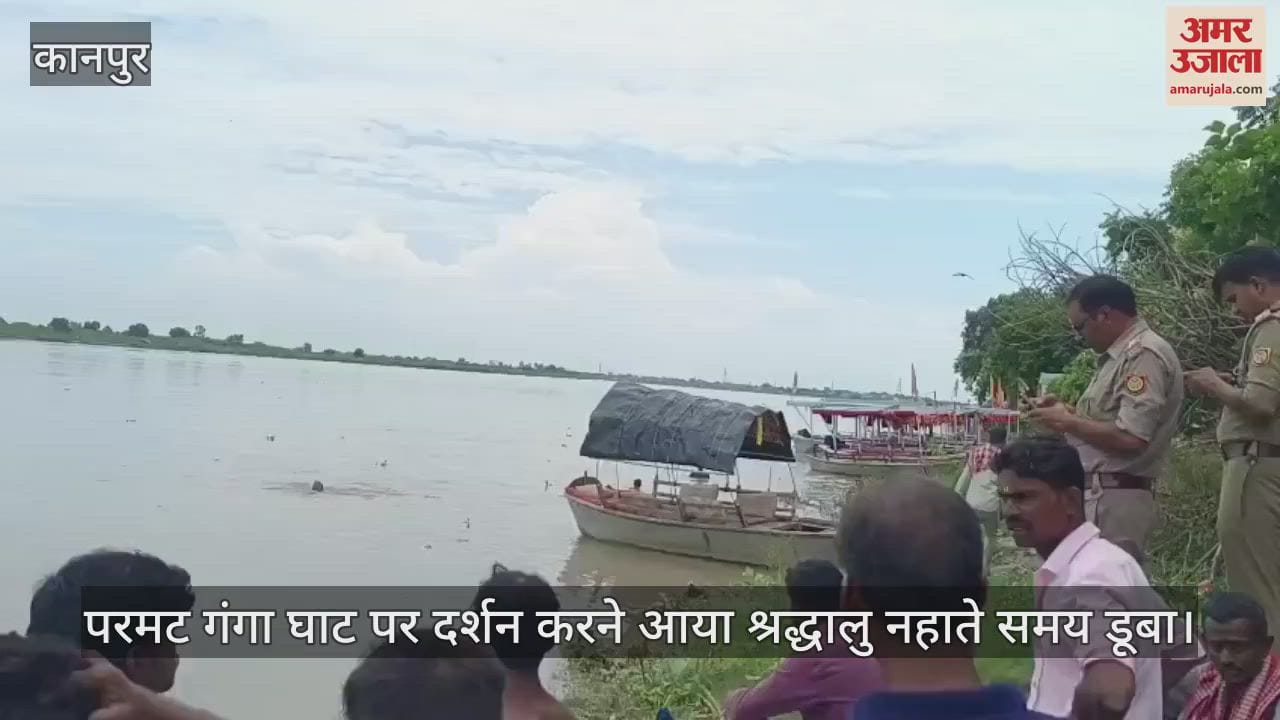 कानपुर में परमट दर्शन करने आया श्रद्धालु गंगा में डूब गया, पुलिस गोताखोरों की मदद से तलाश में जुटी