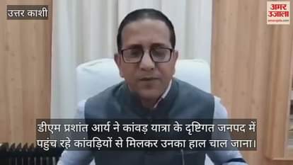 Uttarkashi DM inspected the arrangements for Kanwar Yatra