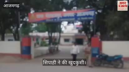 police constable committed suicide by shoot in azamgarh