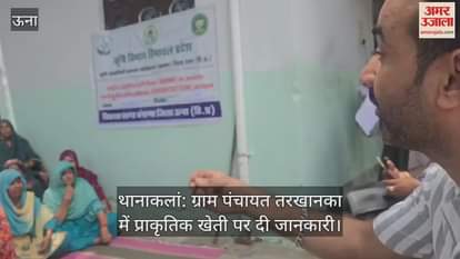 Thanakalan: Information given on natural farming in Village Panchayat Tarkhanka