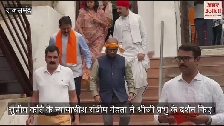 Rajsamand: सुप्रीम कोर्ट के न्यायाधीश संदीप मेहता ने किए श्रीजी प्रभु के दर्शन, आशीर्वाद किया प्राप्त