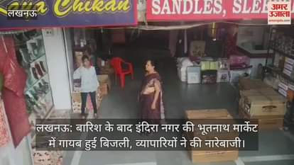 लखनऊ: बारिश के बाद इंदिरा नगर की भूतनाथ मार्केट में गायब हुई बिजली, व्यापारियों ने की नारेबाजी