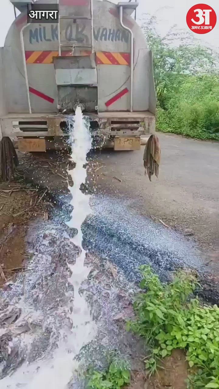 VIDEO: आगरा में नष्ट कराया पांच हजार लीटर दूध, दो बच्चों की माैत के बाद हरकत में आया एफएसडीए