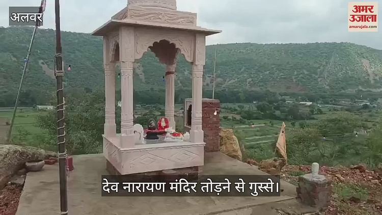 Alwar News: देवनारायण मंदिर तोड़े जाने पर भड़का गुर्जर समाज, जनआक्रोश चरम पर, सरकार पर बरसे नेता प्रतिपक्ष