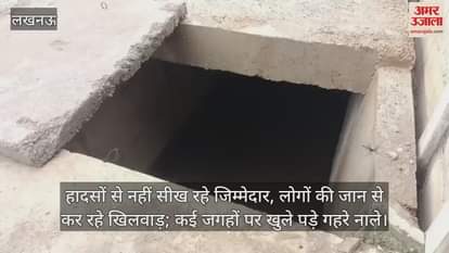 हादसों से नहीं सीख रहे जिम्मेदार, लोगों की जान से कर रहे खिलवाड़; कई जगहों पर खुले पड़े गहरे नाले