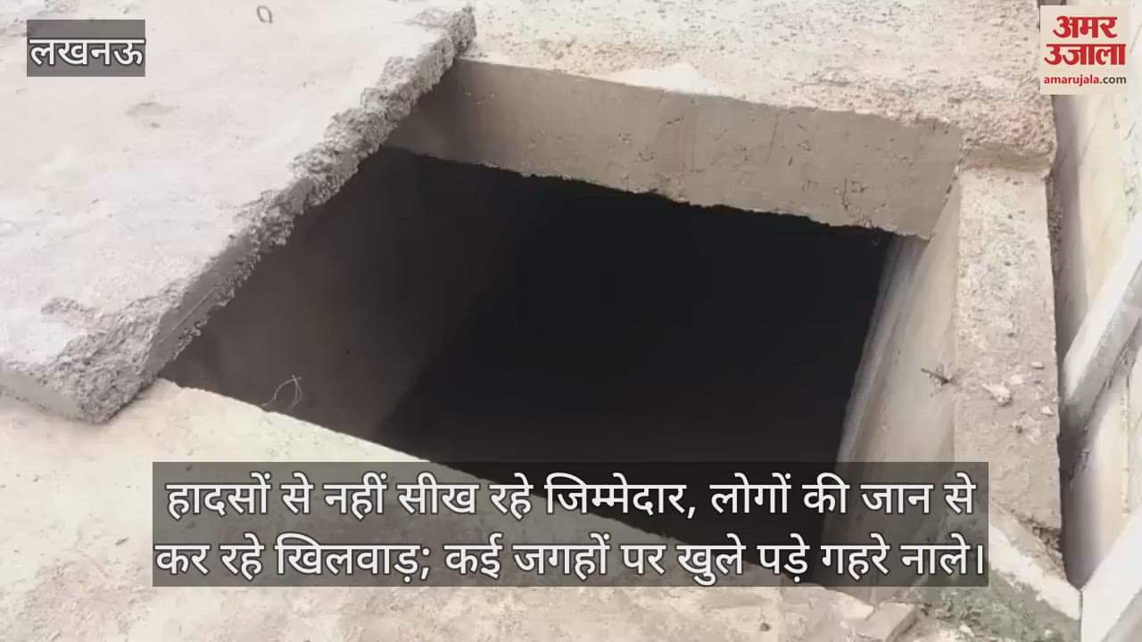 हादसों से नहीं सीख रहे जिम्मेदार, लोगों की जान से कर रहे खिलवाड़; कई जगहों पर खुले पड़े गहरे नाले