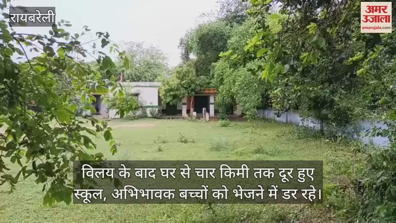 रायबरेली में विलय के बाद घर से चार किमी तक दूर हुए स्कूल, अभिभावक बच्चों को भेजने में डर रहे