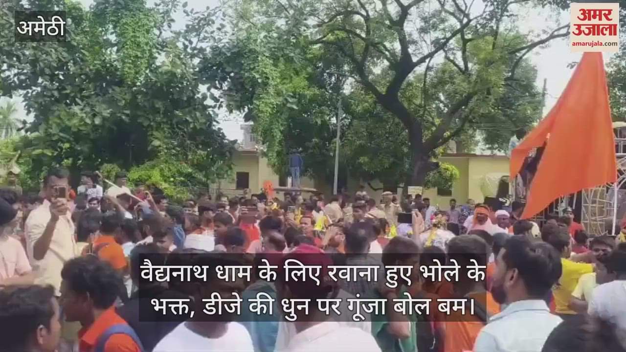 अमेठी से वैद्यनाथ धाम के लिए रवाना हुए भोले के भक्त, डीजे की धुन पर गूंजा बोल बम