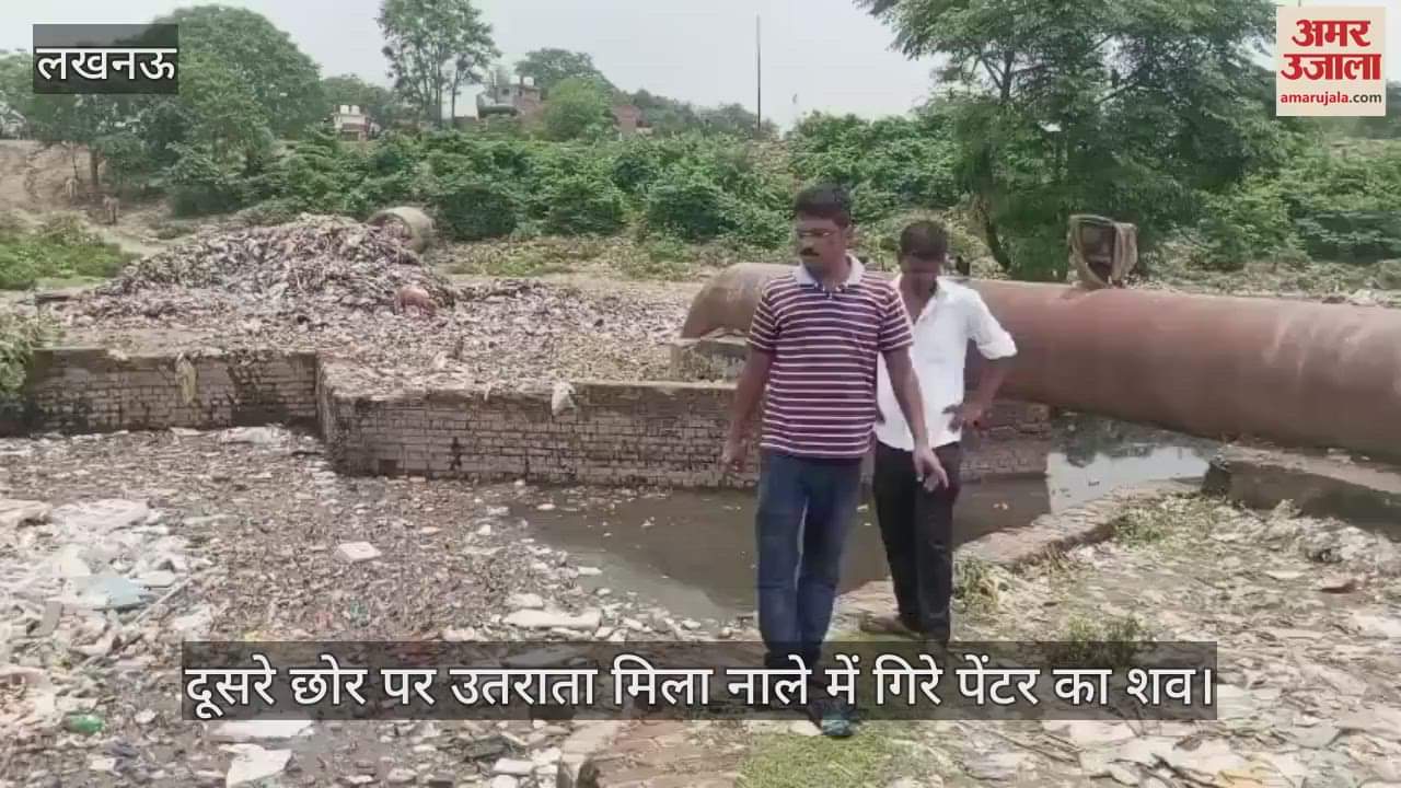 लखनऊ में दूसरे छोर पर उतराता मिला नाले में गिरे पेंटर का शव