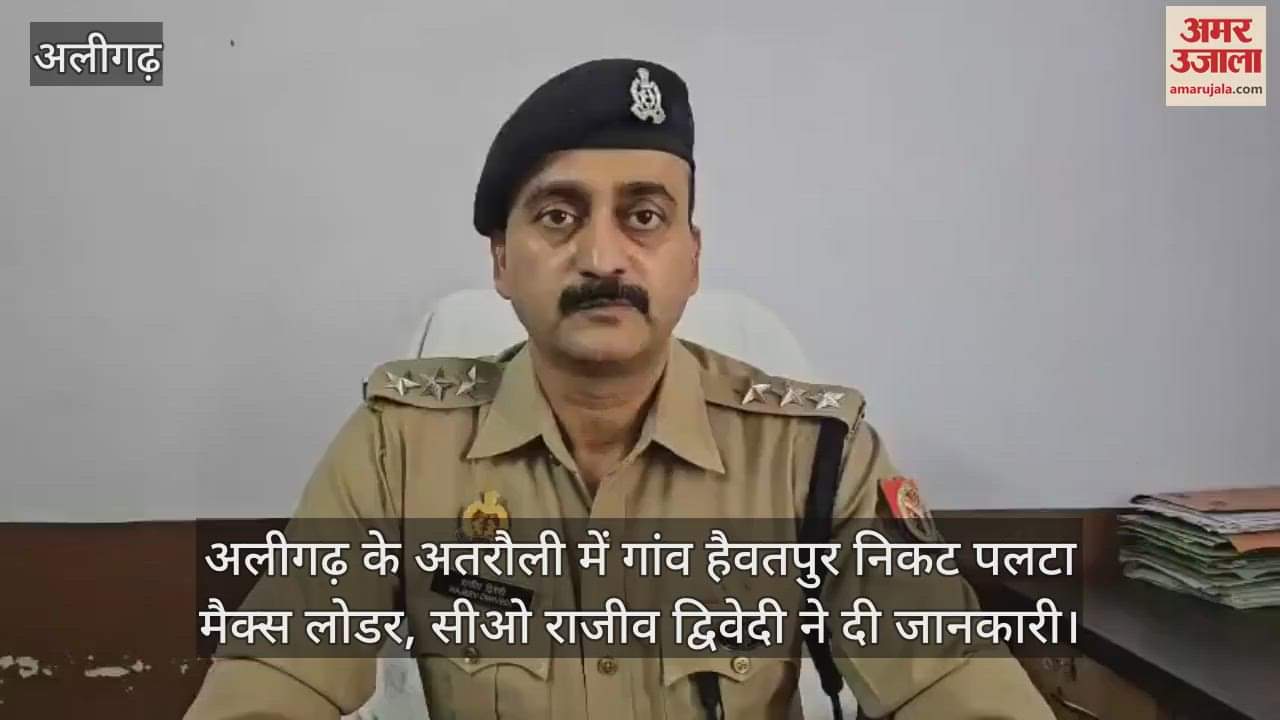 अलीगढ़ के अतरौली में गांव हैवतपुर निकट पलटा मैक्स लोडर, सीओ राजीव द्विवेदी ने दी जानकारी