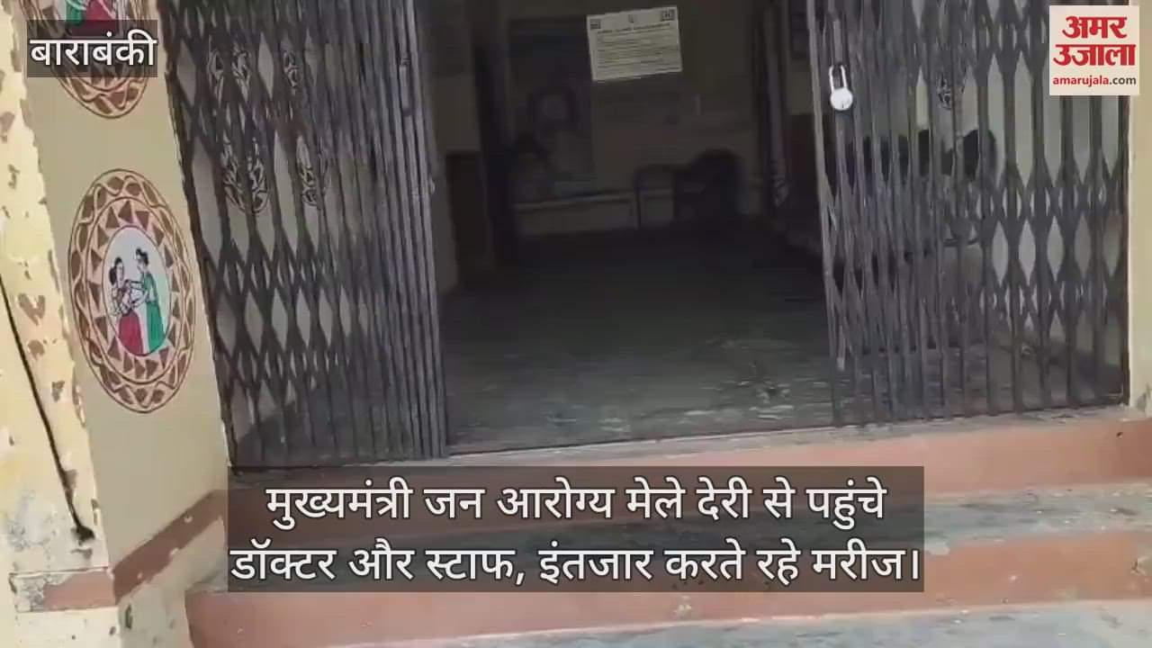बाराबंकी में मुख्यमंत्री जन आरोग्य मेले देरी से पहुंचे डॉक्टर और स्टाफ, इंतजार करते रहे मरीज