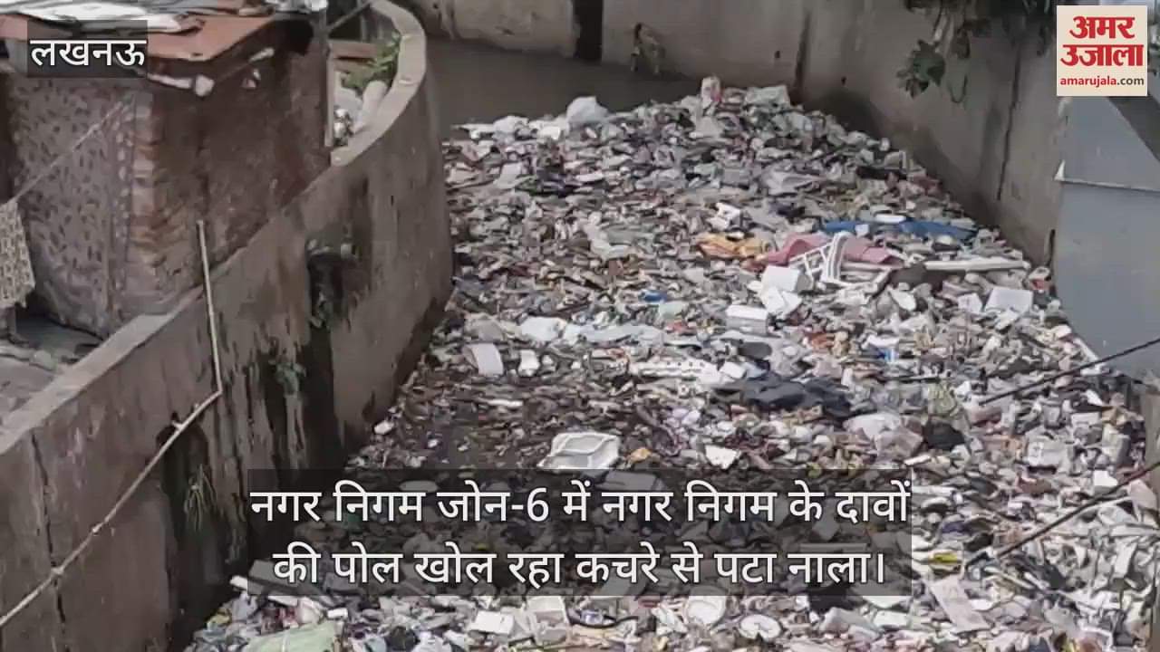 लखनऊ में नगर निगम जोन-6 में नगर निगम के दावों की पोल खोल रहा कचरे से पटा नाला